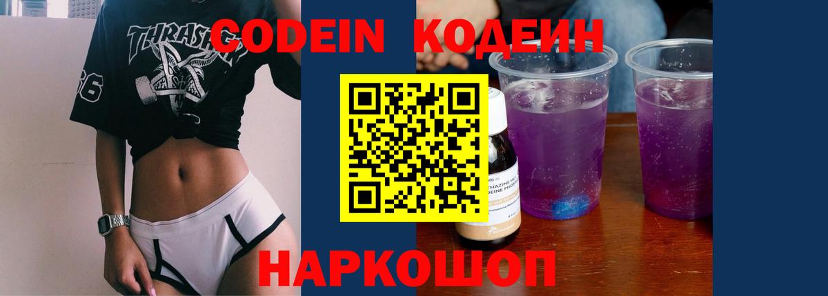 Кодеин напиток Lean (лин)  Вход с VPN  Мирный  Кодеин Purple Drank 